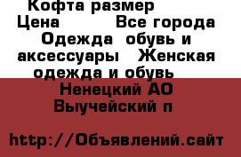 Кофта размер 42-44 › Цена ­ 300 - Все города Одежда, обувь и аксессуары » Женская одежда и обувь   . Ненецкий АО,Выучейский п.